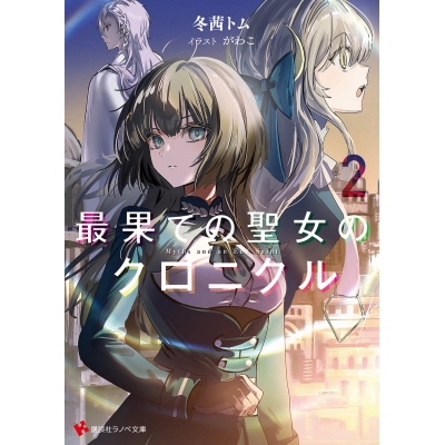 【小説】最果ての聖女のクロニクル(2)