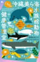 【小説】こちら、沖縄美ら海水族館動物健康管理室。 世界一の治療をチームで目指すの画像
