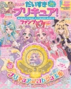 【ファンブック】だいすきプリキュア! めいたんていプリキュア!&プリキュアオールスターズ ファンブック vol.1の画像