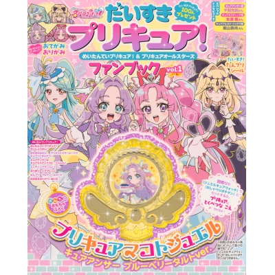 【ファンブック】だいすきプリキュア! めいたんていプリキュア!&プリキュアオールスターズ ファンブック vol.1