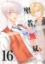 【コミック】聖者無双(16)の画像