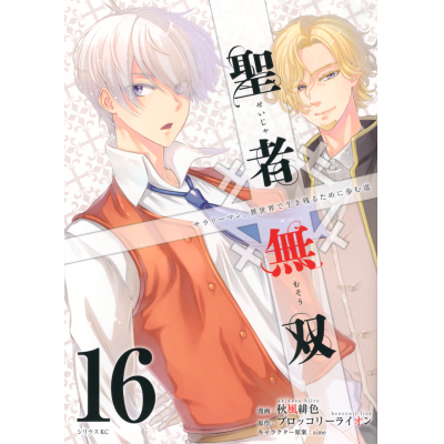【コミック】聖者無双(16)