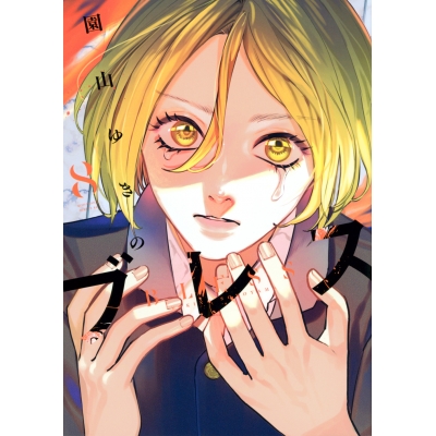 【コミック】ブレス(8)