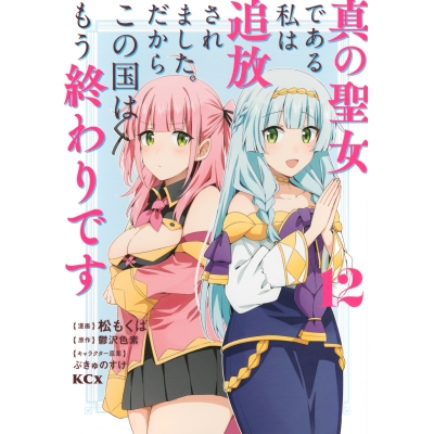 【コミック】真の聖女である私は追放されました。だからこの国はもう終わりです(12)