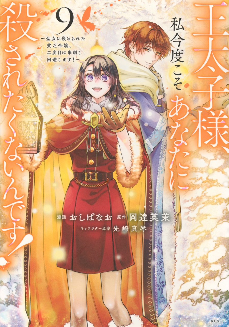 【コミック】王太子様、私今度こそあなたに殺されたくないんです! ~聖女に嵌められた貧乏令嬢、二度目は串刺し回避します!~(9)