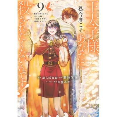 【コミック】王太子様、私今度こそあなたに殺されたくないんです! ~聖女に嵌められた貧乏令嬢、二度目は串刺し回避します!~(9)