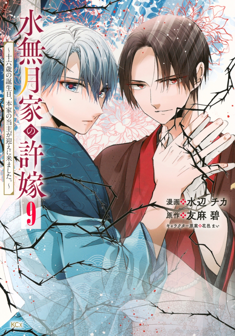 【コミック】水無月家の許嫁 ~十六歳の誕生日、本家の当主が迎えに来ました。~(9)