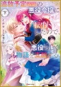 【小説】追放予定(希望)の悪役令嬢に転生したので、悪役らしく物語を支配する。(下)の画像