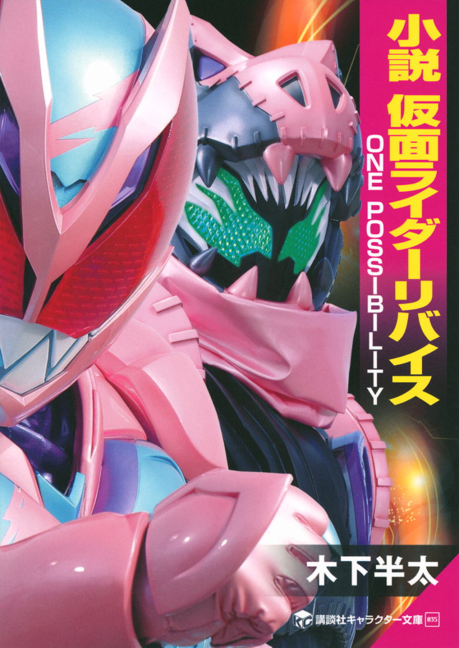 【小説】仮面ライダーリバイス ONE POSSIBILITY
