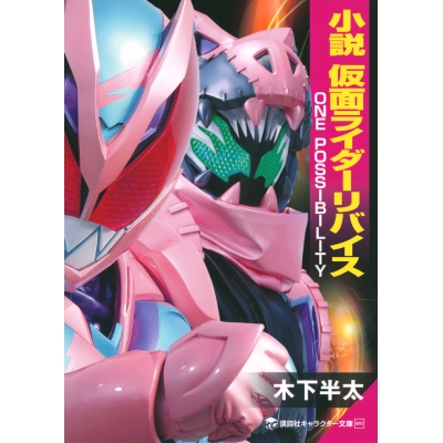 【小説】仮面ライダーリバイス ONE POSSIBILITY