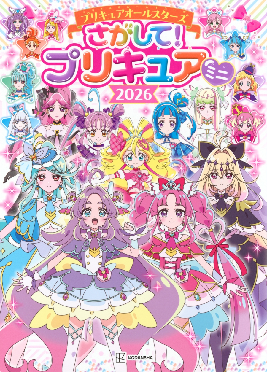 【その他(書籍)】プリキュアオールスターズ さがして!プリキュア ミニ 2026