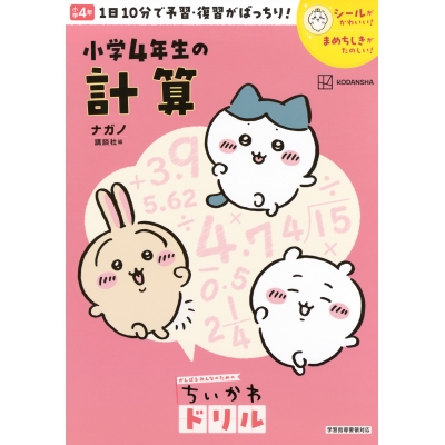 【ドリル】ちいかわドリル 小学4年生の計算