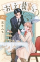 【コミック】おしえて執事くん(2)の画像