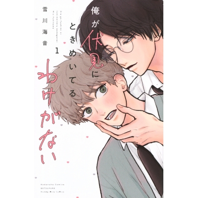 【コミック】俺が伏見にときめいてるわけがない(1)