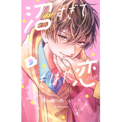 【コミック】沼すぎてもはや恋(9)