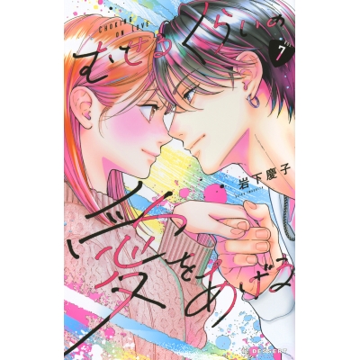 【コミック】むせるくらいの愛をあげる(7)