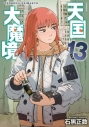 【コミック】天国大魔境(13)の画像