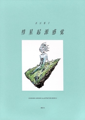 画集・イラスト集】彗星起源感覚 市川春子イラストレーションブック2 