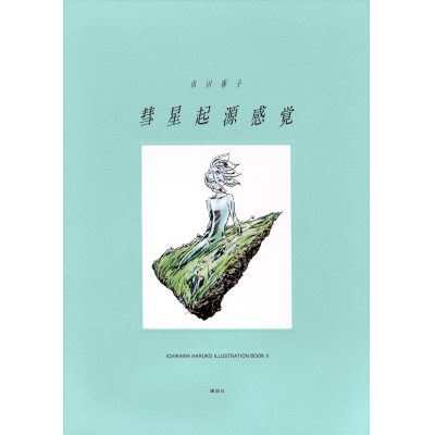 【画集・イラスト集】彗星起源感覚 市川春子イラストレーションブック2