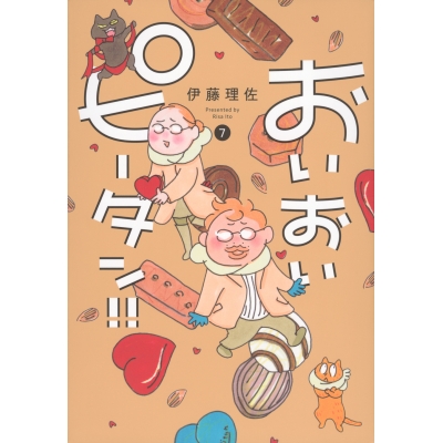 【コミック】おいおいピータン!!(7)