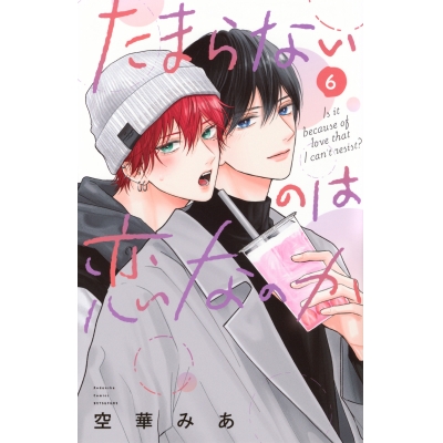 【コミック】たまらないのは恋なのか(6)