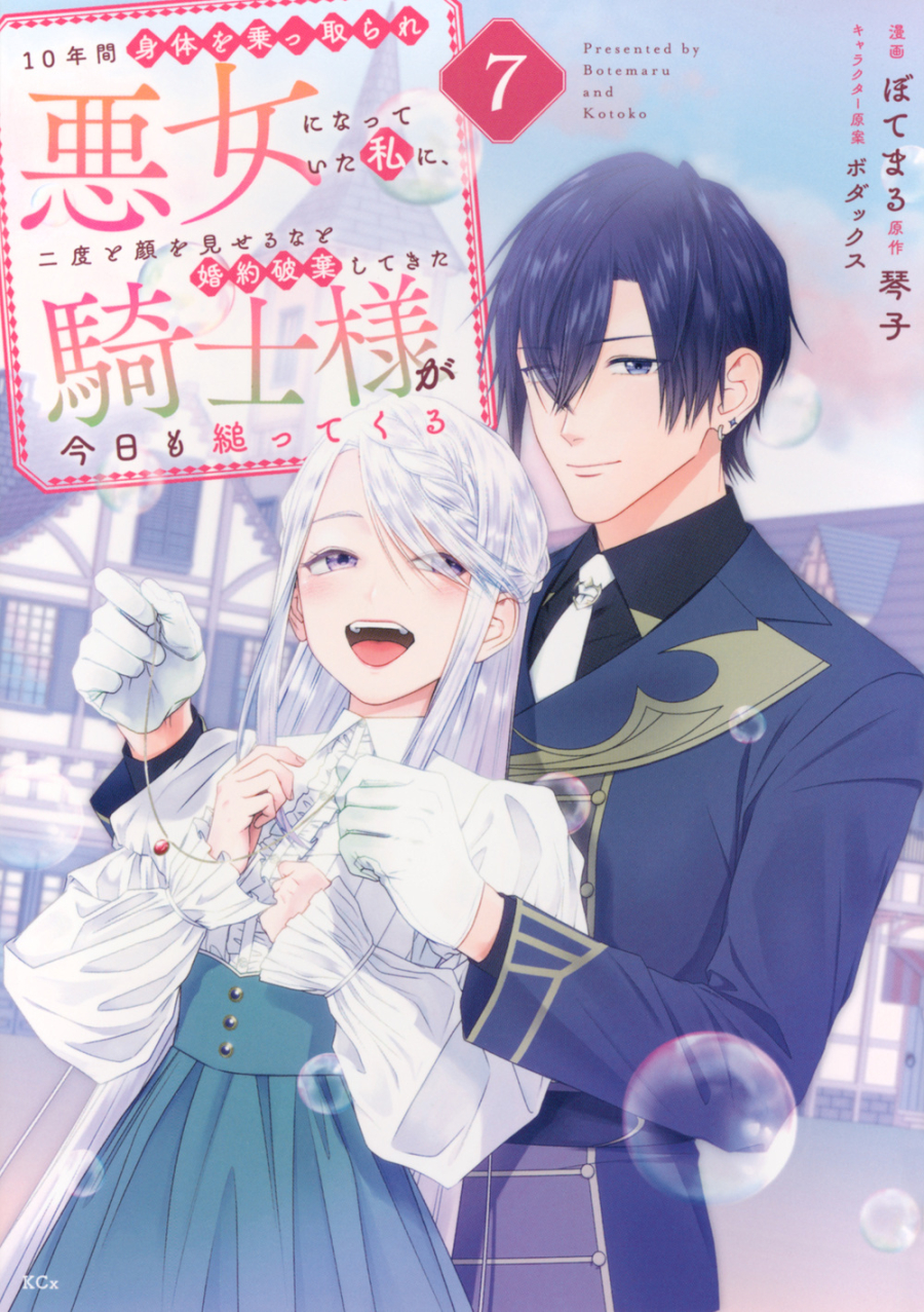 【コミック】10年間身体を乗っ取られ悪女になっていた私に、二度と顔を見せるなと婚約破棄してきた騎士様が今日も縋ってくる(7)
