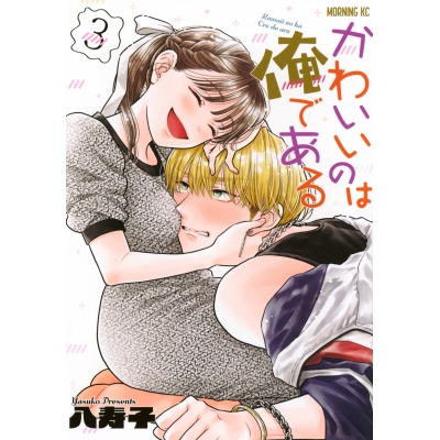【コミック】かわいいのは俺である(3)