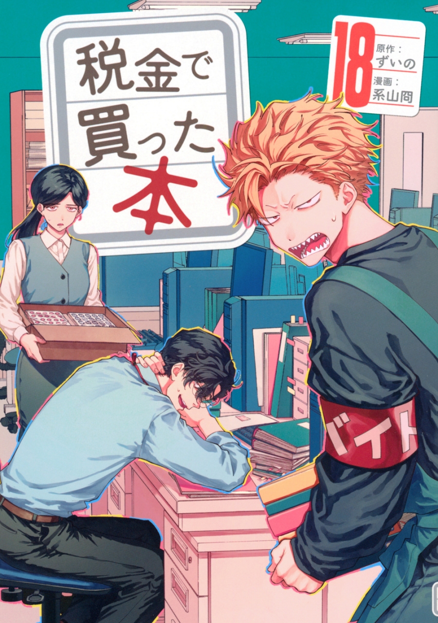 【コミック】税金で買った本(18)