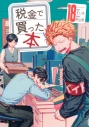 【コミック】税金で買った本(18)の画像
