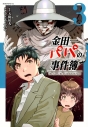 【コミック】金田一パパの事件簿(3)の画像