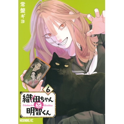 【コミック】織田ちゃんと明智くん(6)