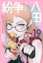 【コミック】紛争でしたら八田まで(19)の画像