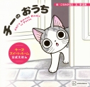 【絵本・児童書】チーの おうち チーズスイートホーム 公式えほんの画像