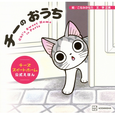 【絵本・児童書】チーの おうち チーズスイートホーム 公式えほん