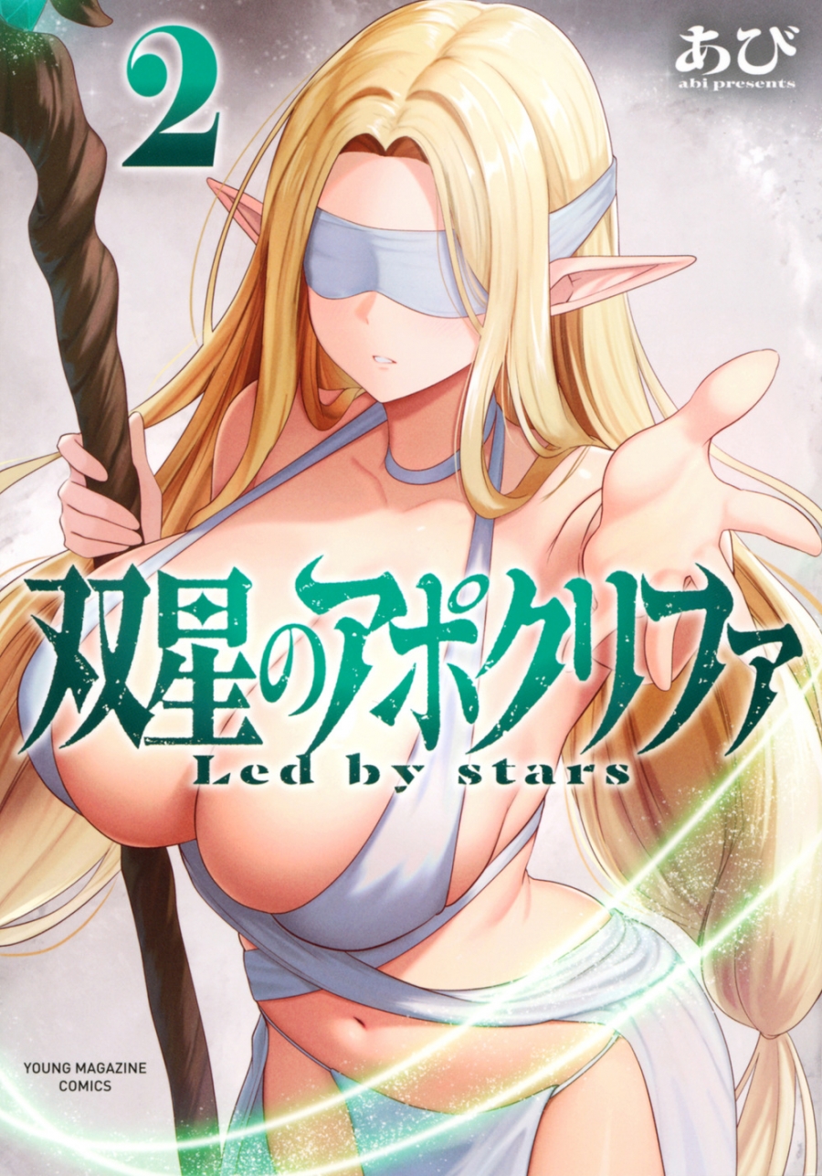 【コミック】双星のアポクリファ(2)