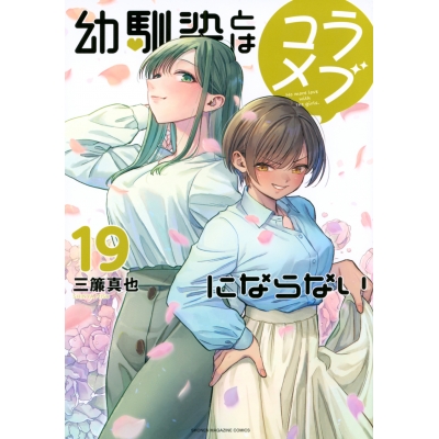 【コミック】幼馴染とはラブコメにならない(19)