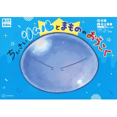 【絵本・児童書】転スラえほん ちいさいリムルとまもののおうこく