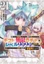 【コミック】信じていた仲間達にダンジョン奥地で殺されかけたがギフト『無限ガチャ』でレベル9999の仲間達を手に入れて元パーティーメンバーと世界に復讐&『ざまぁ!』します!(21)の画像