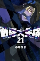 【コミック】戦隊大失格(21)の画像