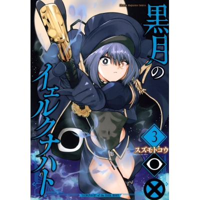 【コミック】黒月のイェルクナハト(3)