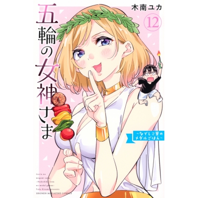 【コミック】五輪の女神さま~なでしこ寮のメダルごはん~(12)