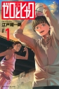 【コミック】ゼロとヒャク(1)の画像