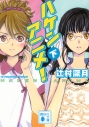 【小説】ハケンアニメ!(下)の画像