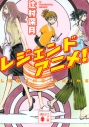 【小説】レジェンドアニメ!の画像