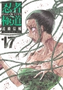 【コミック】忍者と極道(17)の画像