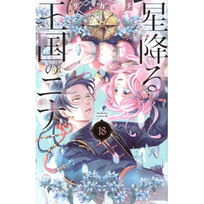 【コミック】星降る王国のニナ(18)