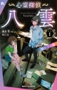 【小説】心霊探偵八雲(1) 開かずの間の画像