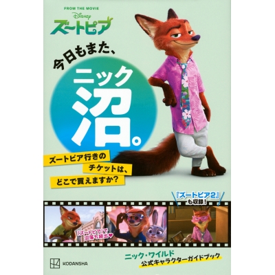 【ビジュアルファンブック】今日もまた、ニック沼。 ズートピア行きのチケットは、どこで買えますか?