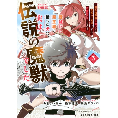 【コミック】昔滅びた魔王城で拾った犬は、実は伝説の魔獣でした ~隠れ最強職《羊飼い》な貴族の三男坊、いずれ、百魔獣の王となる~(3)