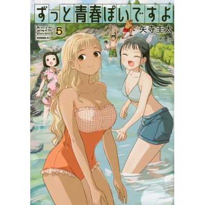 【コミック】ずっと青春ぽいですよ(5)